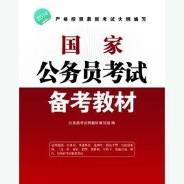 国家公务员备考教材深度解析与策略应用指南