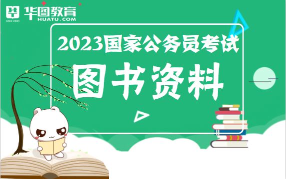 2023国家公务员考试教材深度解析