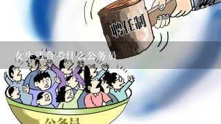 女生最容易考的公务员