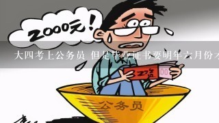 34岁考上公务员，勇气与决心的赞赏