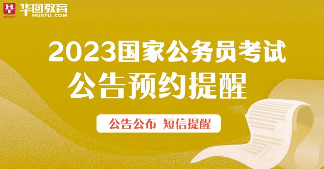 2023年国家公务员考试报名全面解析及指导