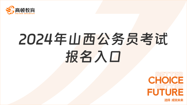 考公报名2024入口信息解析