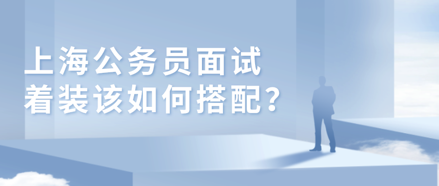 公务员面试注意事项全面解析