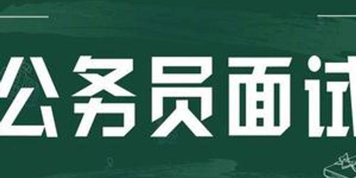 公务员面试视频教程中的深度面试技巧解析