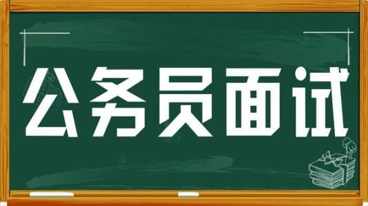 公务员面试细节决定成败，面试细节注意事项全解析