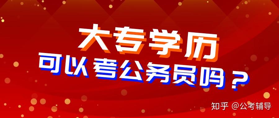 大专生能否参加公务员招录，探讨可能性与路径