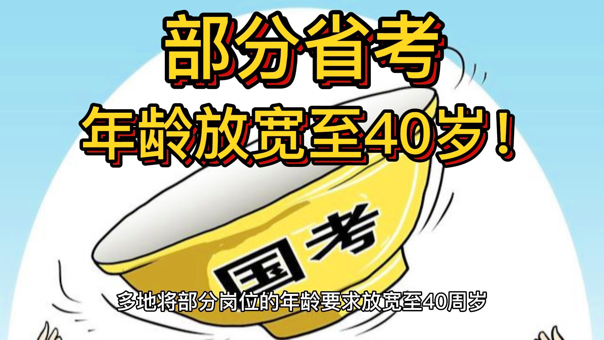 国考报考年龄放宽至40岁，机遇与挑战的并存