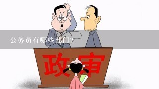 公务员审核部门职能概览