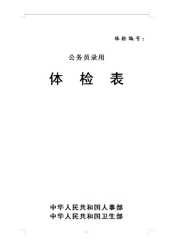 公务员体检项目全解析，了解你的健康关卡