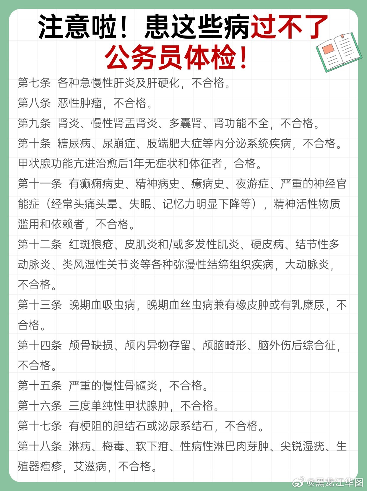 公务员体检中皮肤病的影响探讨