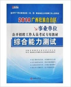 公务员事业单位考试书籍，职场发展必备指南