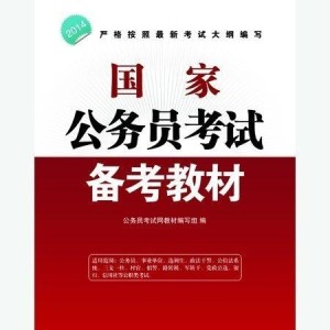 公务员考试必备用书推荐，助力攀登成功阶梯之路