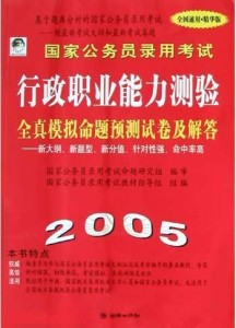 国家公务员考试教材深度解析及备考策略指南