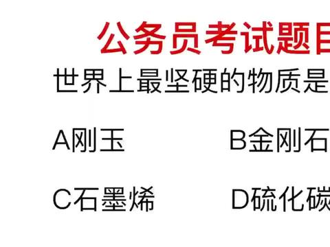 公考历程中的那些让人摸不清头脑的题目，考生们的无语与深思