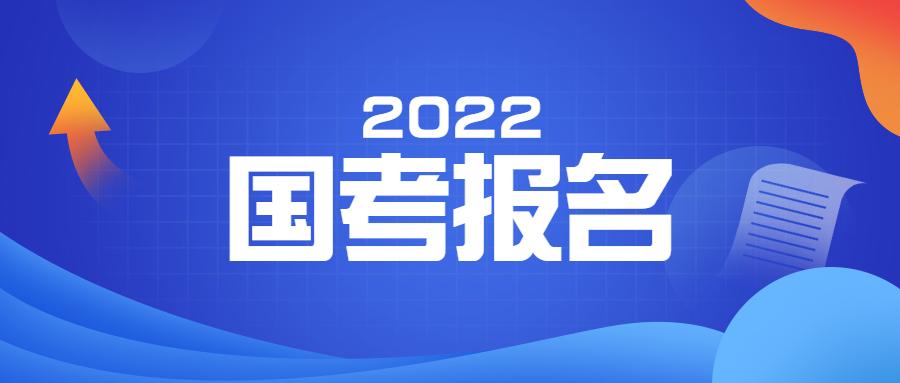 国家公务员考试报名入口官网解析——以2022年国考为例