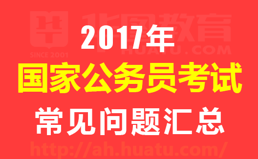 公务员考试报考常见问题详解