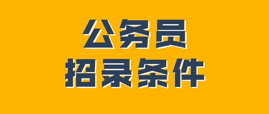 公务员考试报名年龄限制详解与探究