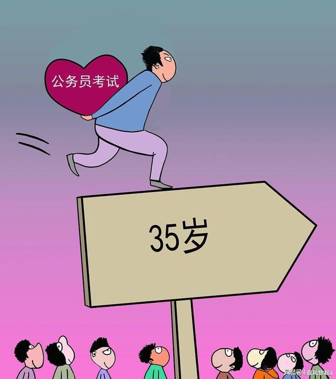 关于公务员考试年龄限制的改革思考，取消35岁限制探讨