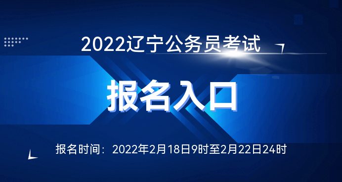 辽宁公务员报考官网入口及全方位报考指南探索