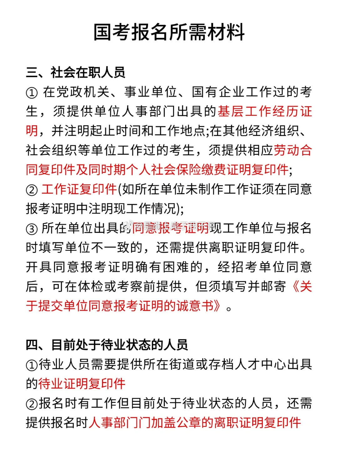 国考报名必备材料清单概述