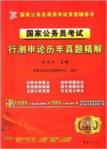 公务员考试辅导书深度解析与推荐榜单