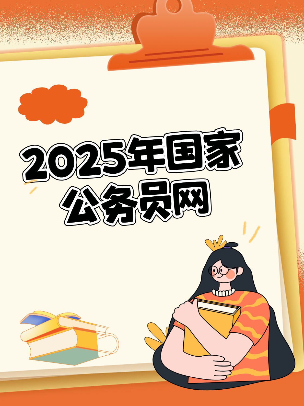 国家公务员局官网发展展望，探索未来公务员之路至2025年