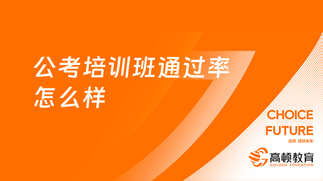 公务员考试辅导班深度解析，哪家辅导机构更优秀？