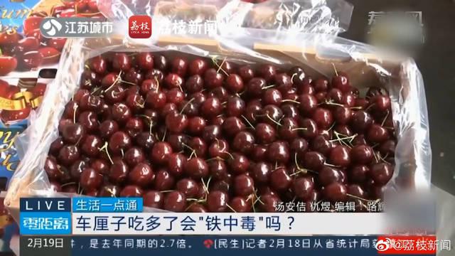 食品安全与健康饮食，女子过量食用车厘子入院警示