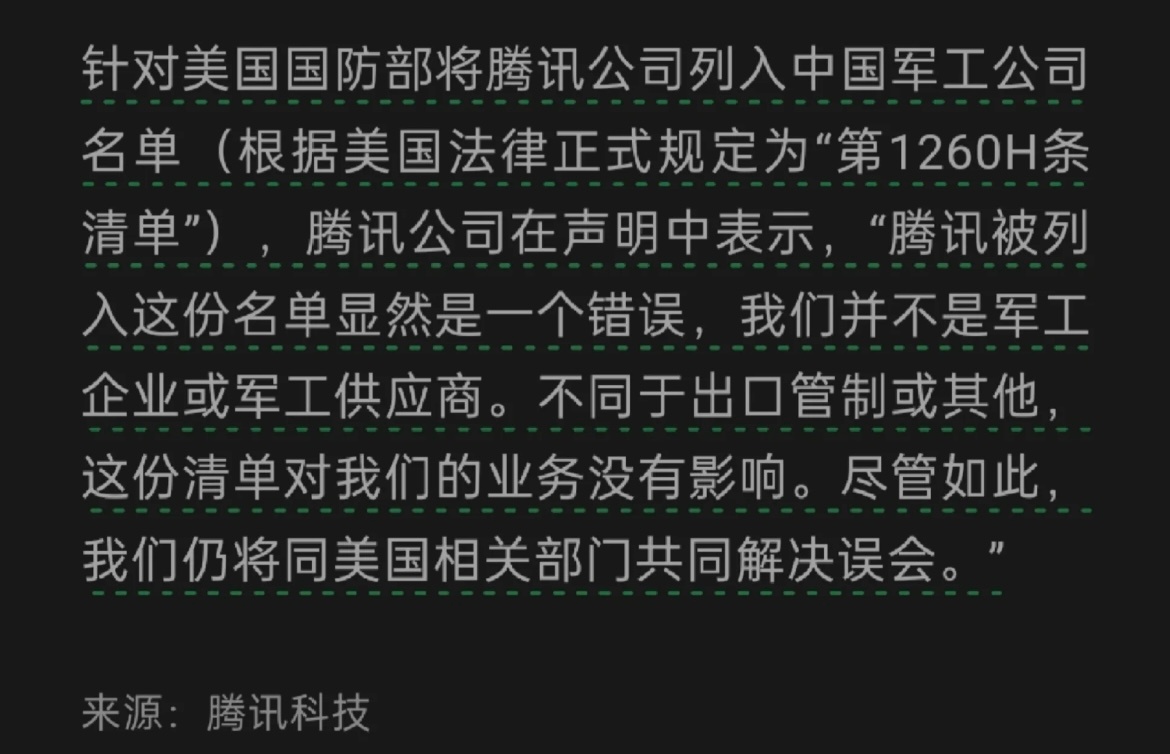 腾讯回应列美国防部名单事件，国际科技博弈背后的深层透视